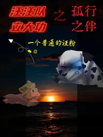 汪汪队立大功之孤行之伴