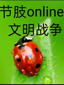 节肢online