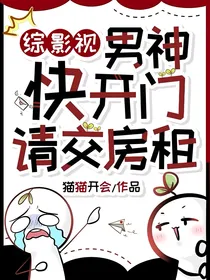 综影视：男神快开门，请交房租