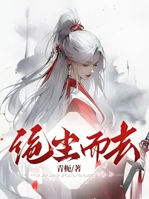 绝尘而去