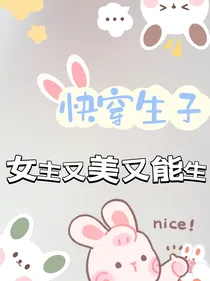 快穿生子：女主又美又能生