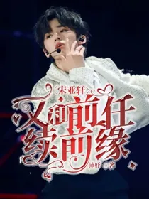 宋亚轩：又和前任续前缘