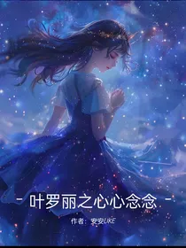 叶罗丽之心心念念