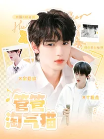 宋亚轩：管管淘气猫