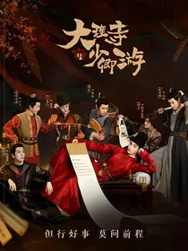 大理寺少卿游之不负