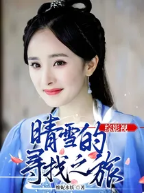 综影视晴雪的寻找之旅