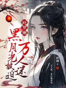 叶罗丽：黑月光被迫万人迷-d315