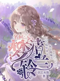 名柯：梦清铃兰