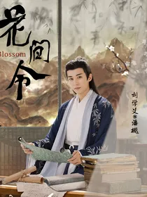 综影视：春宵苦短