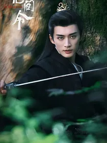 花间令：攻略夫人易如反掌