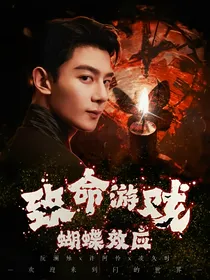 致命游戏：蝴蝶效应
