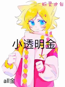 小透明金（粉灵汐创）