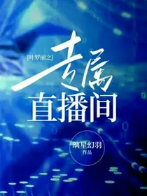 叶罗丽之专属直播间
