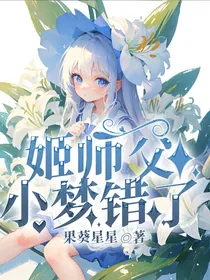 姬师父，小梦错了
