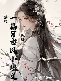 一篇be古风小短文