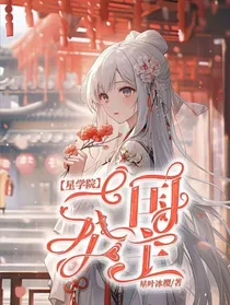 星学院之一国公主