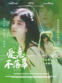 黄子弘凡：爱意不落幕
