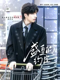 郭文韬：盛夏的约定