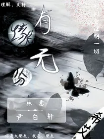 有（缘）无分