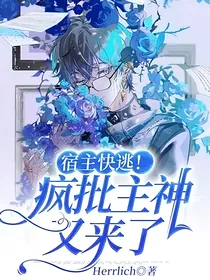 宿主快逃！疯批主神又来了
