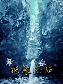 极寒来临