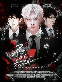 ZB1：不二之臣