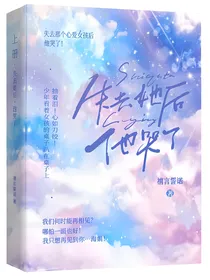 失去她后他哭了