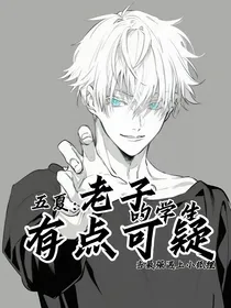五夏：老子的学生有点可疑