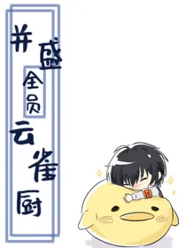 综家教：并盛全员云雀厨