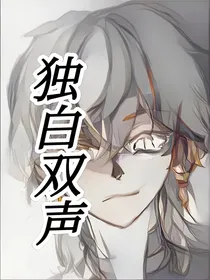 独白双声
