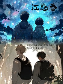 江恋春