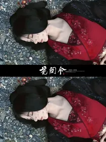 花间令：偏执恶女极致缺德