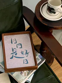 我这拼凑的生活