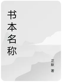 梦境之重叠梦境作者正默