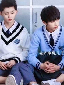 我的臭屁儿子