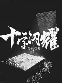 十字闪耀