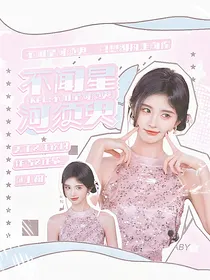 KPL：不闻星河须臾