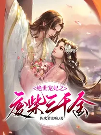 绝世宠妃之废柴三千金