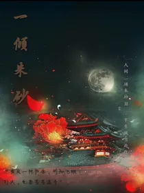 一倾朱砂