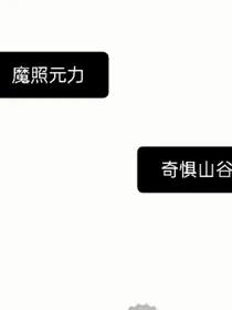 魔照元力：奇惧山谷