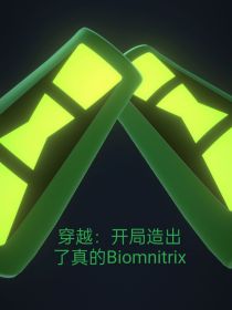 穿越：开局造出了真的Biomnitrix