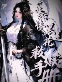 黑莲花救赎手册