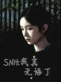 SNH：我真无语了！