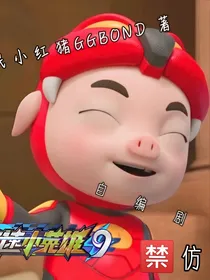 猪猪侠之竞速小英雄9（自编）