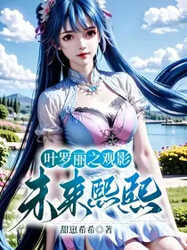叶罗丽之观影未来熙熙