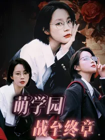 萌学园7之战至终章