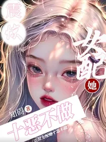 震惊！女配她十恶不做