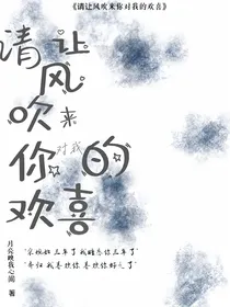 请让清风吹来你对我的欢喜