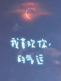 我喜欢你，的气运