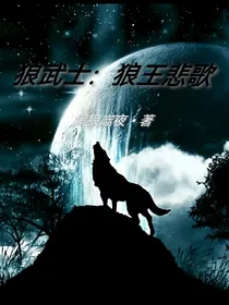 狼武士：狼王悲歌（合集）